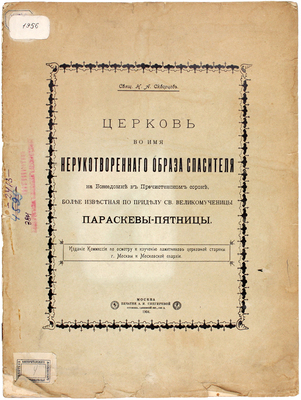 Скворцов Н.А. Церковь во имя нерукотвореннаго образа Спасителя на Божедомке в Пречистинском сороке, более известная по приделу св. великомученицы Параскевы-Пятницы. М.: Издание Комиссии по осмотру и изучению памятников церковной старины г. Москвы и Московской епархии, 1904.